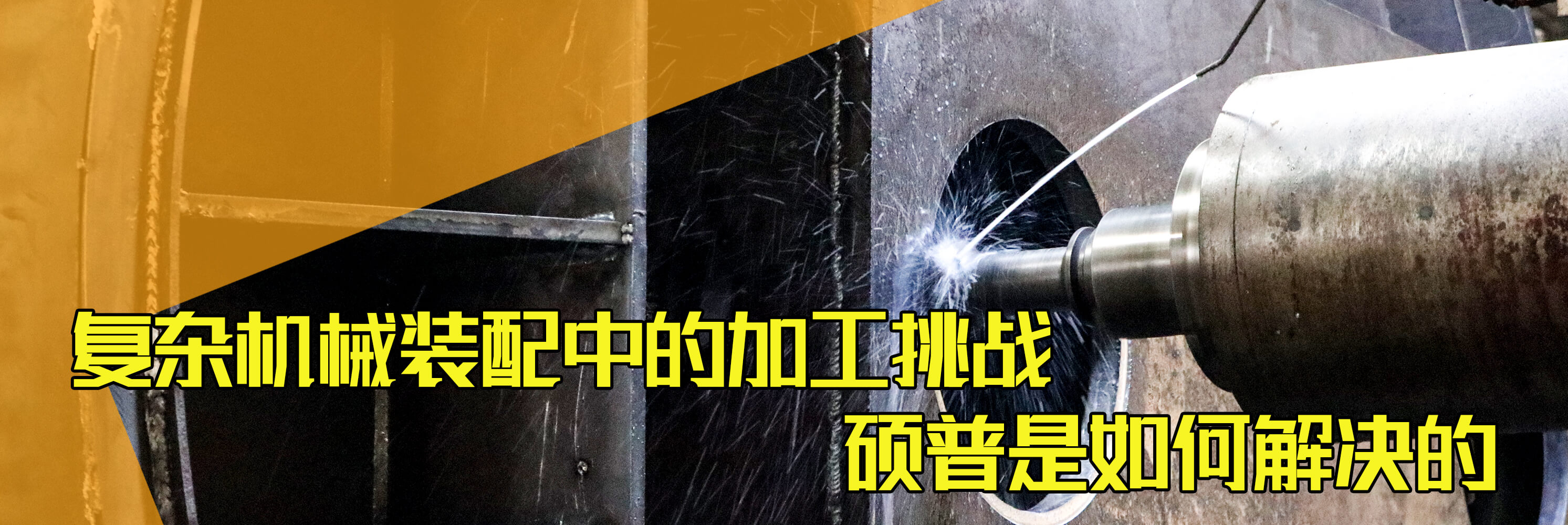 复杂机械装配中的加工挑战——硕普是如何解决的