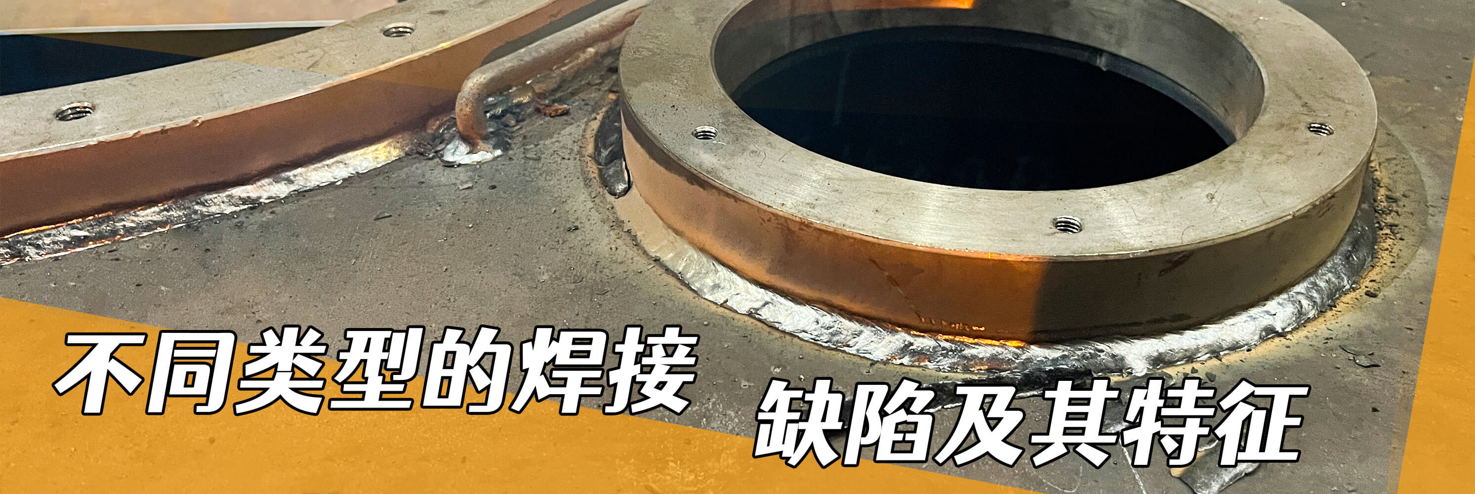 了解不同类型的焊接缺陷及其特征