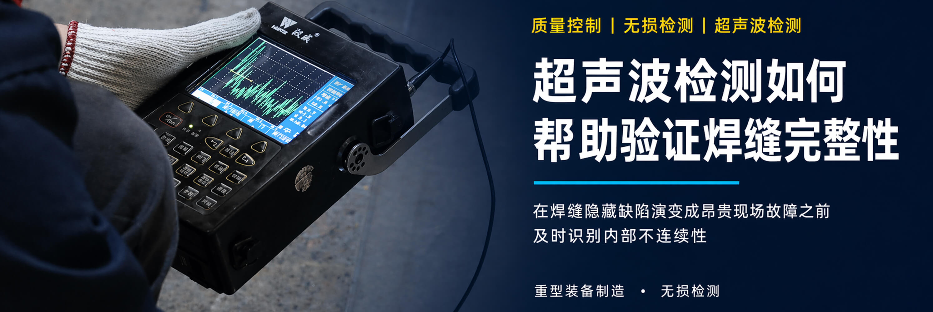 超声波焊接检测：超声波检测如何帮助验证焊缝完整性