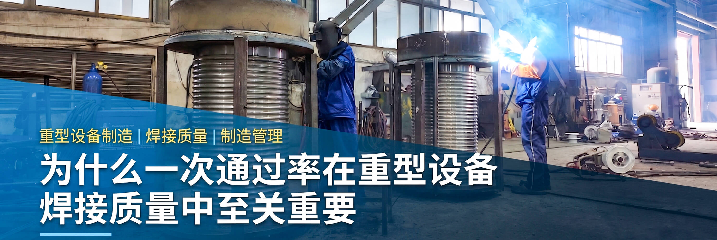 为何“一次合格率”对重型设备焊接质量至关重要